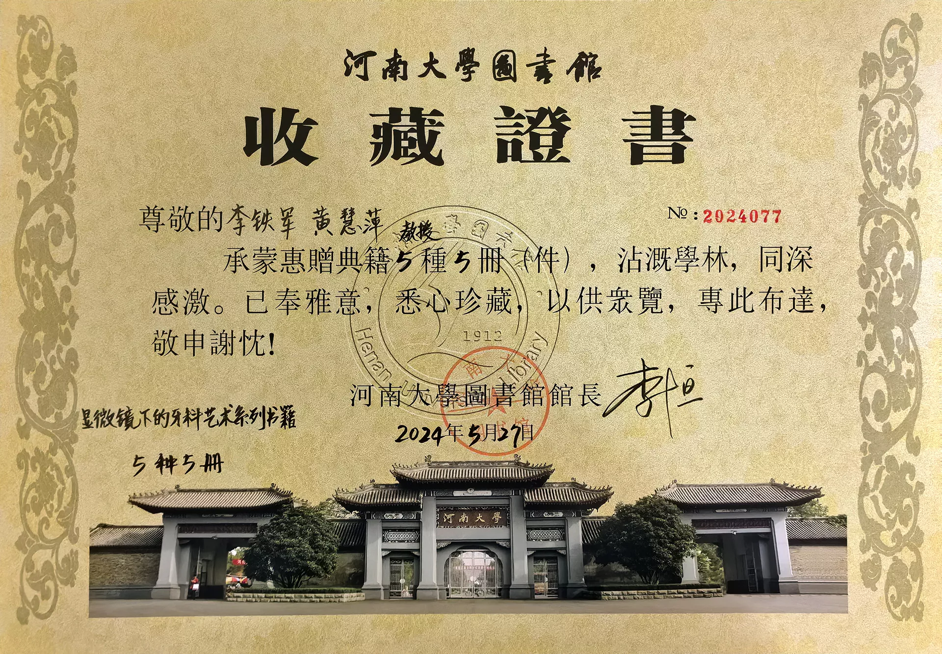w-收藏证书-河南大学图书馆.jpg