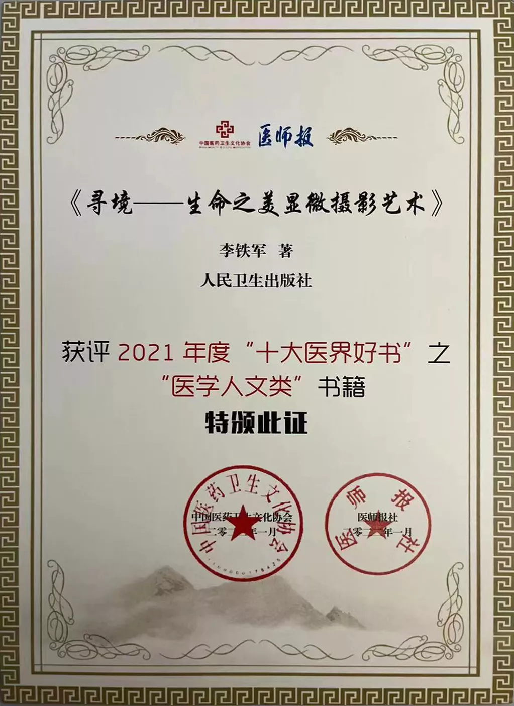 2021年，《寻境》获十大医界好书.jpg