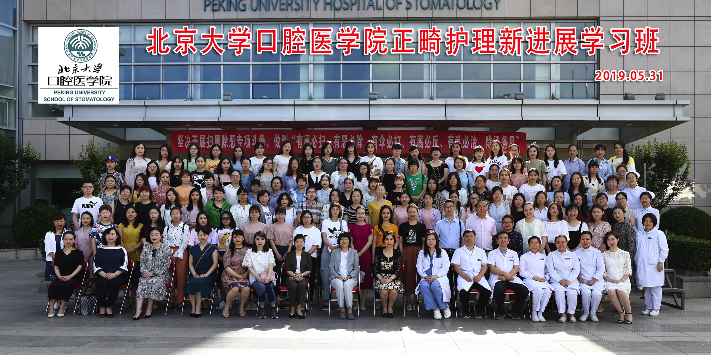 2019年5月31日-6月1日，由黄慧萍组织举办的北京大学口腔医学院正畸护理新进展学习班