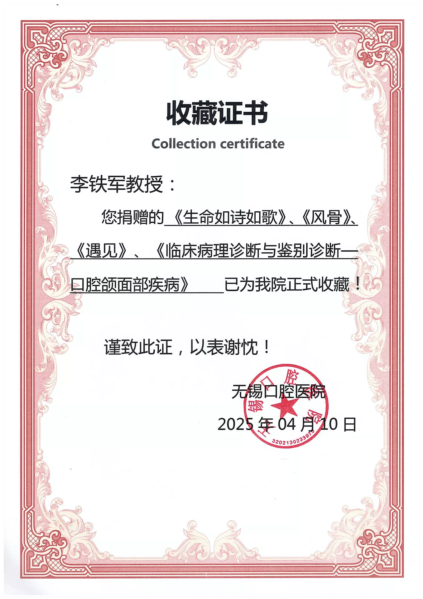 w-李铁军教授捐赠证书-无锡口腔医院.jpg