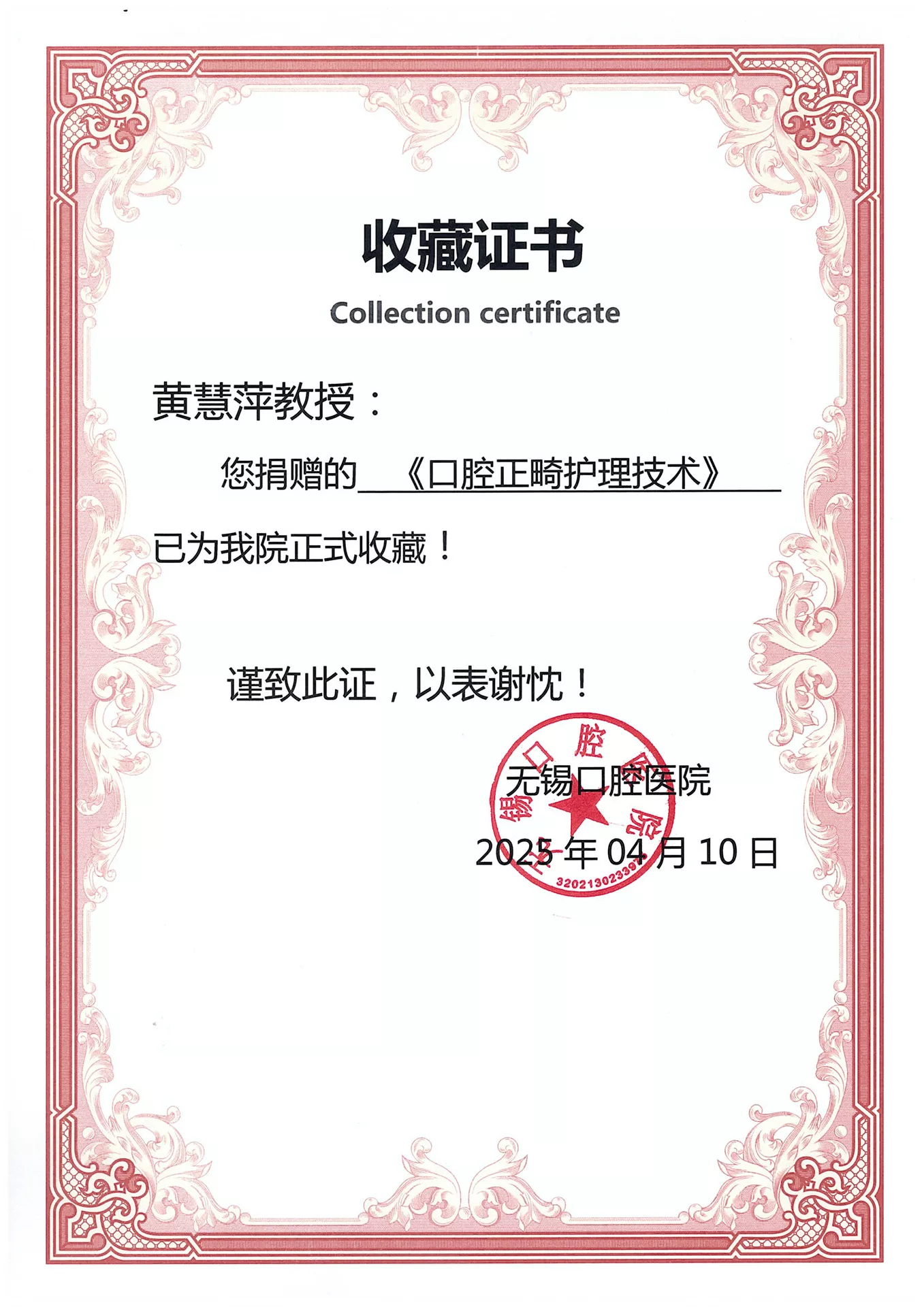 w-黄慧萍教授捐赠证书-无锡口腔医院.jpg