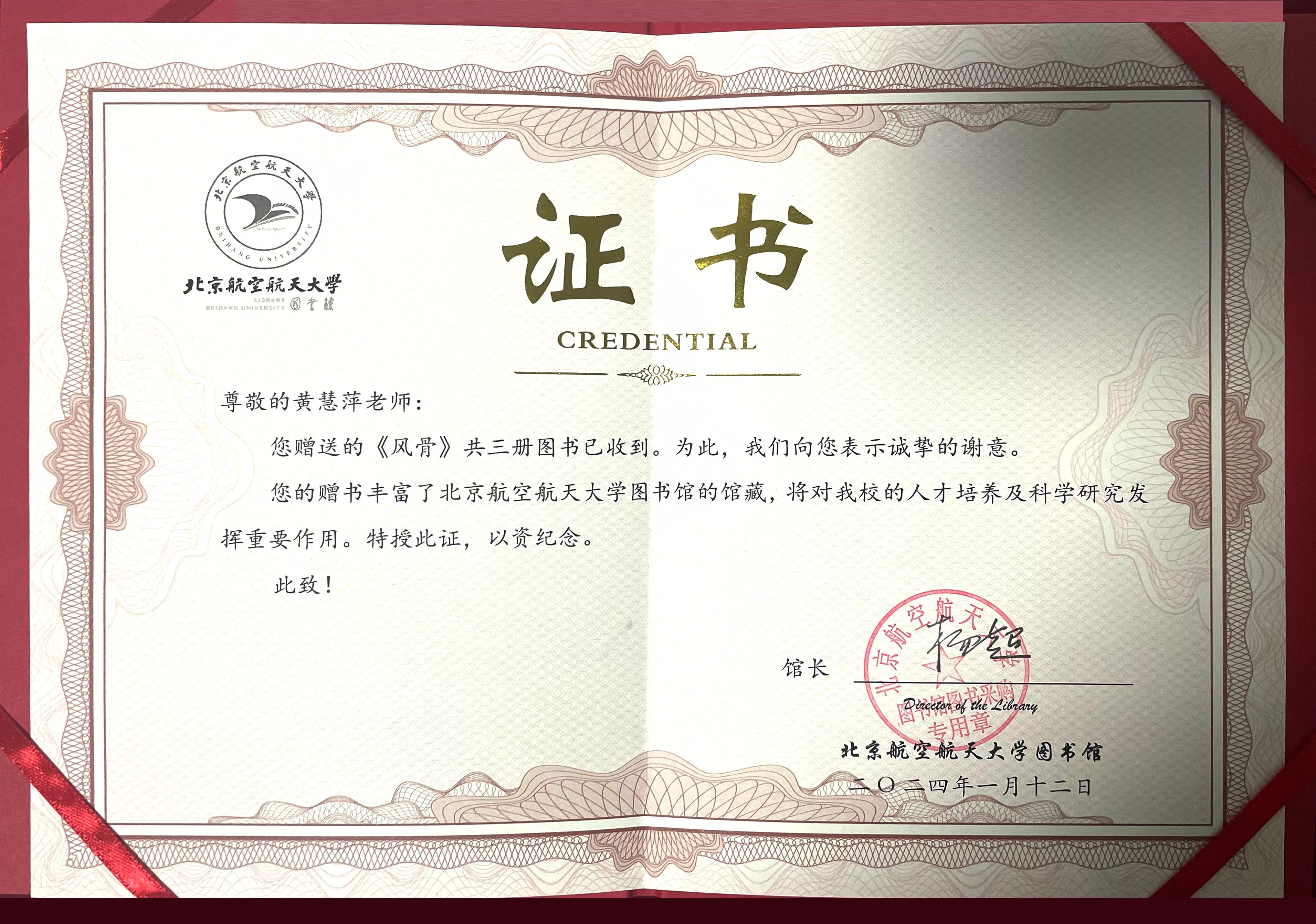ok-收藏证书-北京航空航天大学图书馆-《风骨》-2024-01-12.jpg