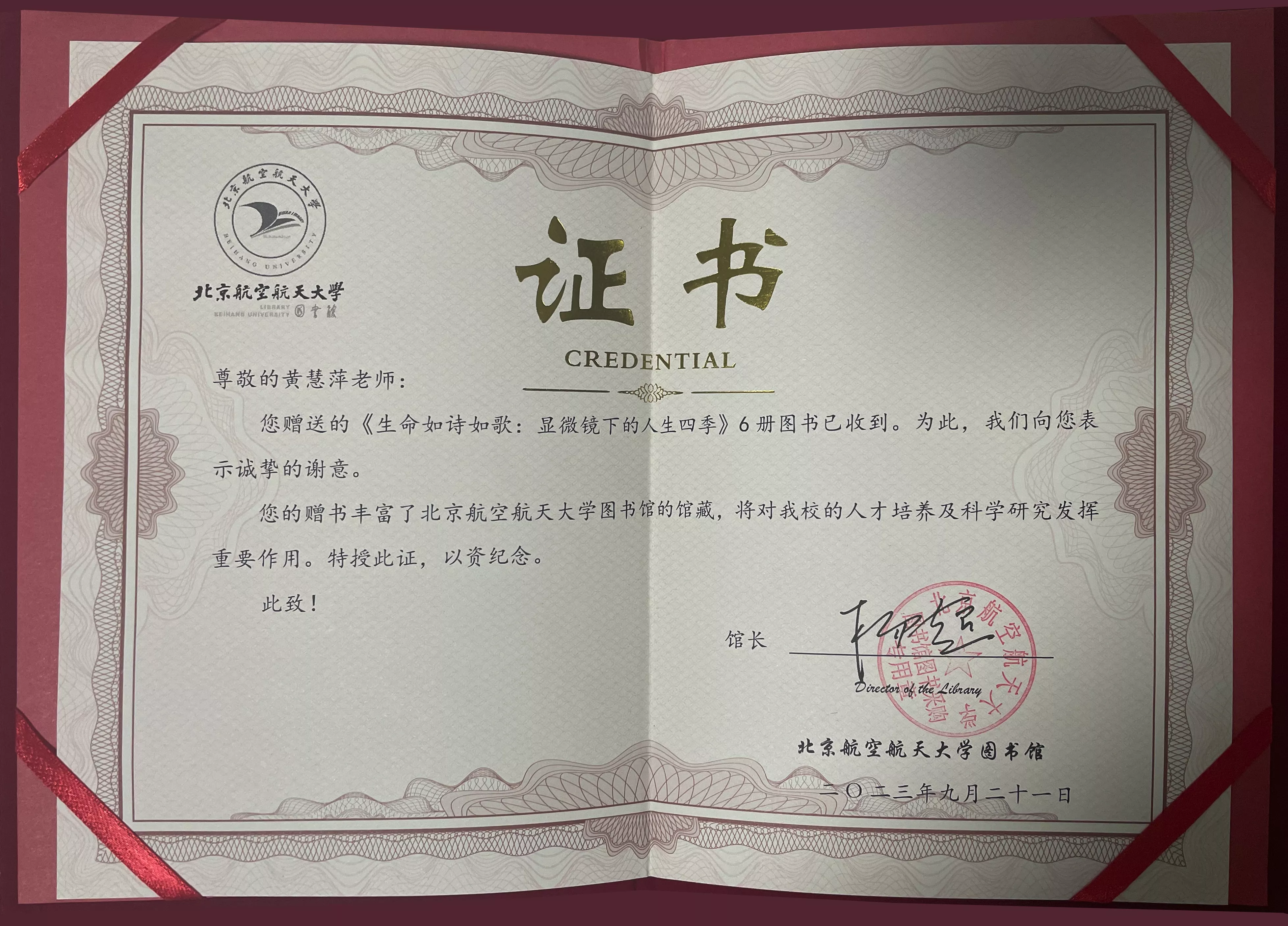 ok-收藏证书-北京航空航天大学图书馆-《生命如诗如歌》-2023-09-21.jpg