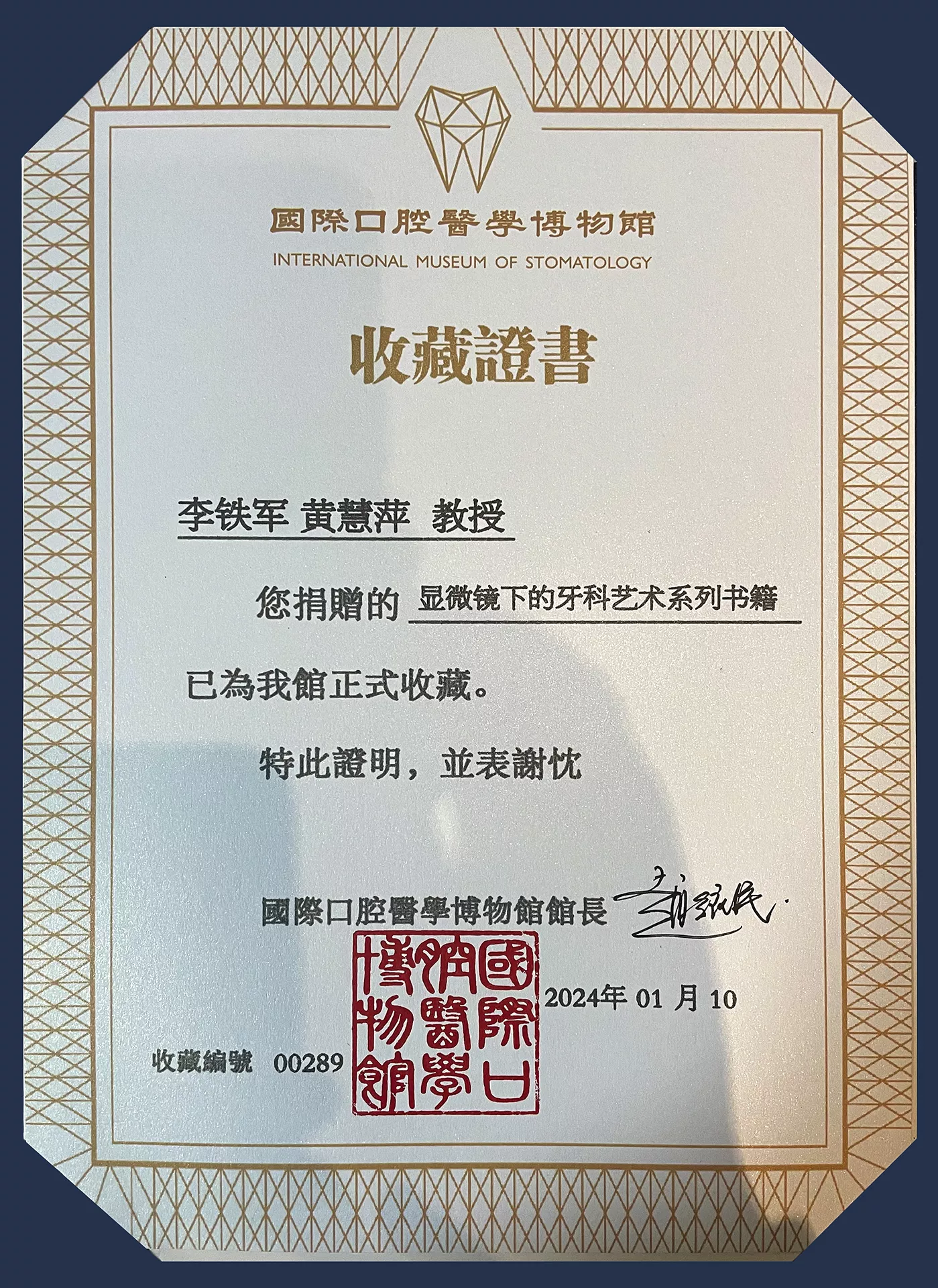 W-收藏证书-国际口腔医学博物馆-2024-01-10.jpg