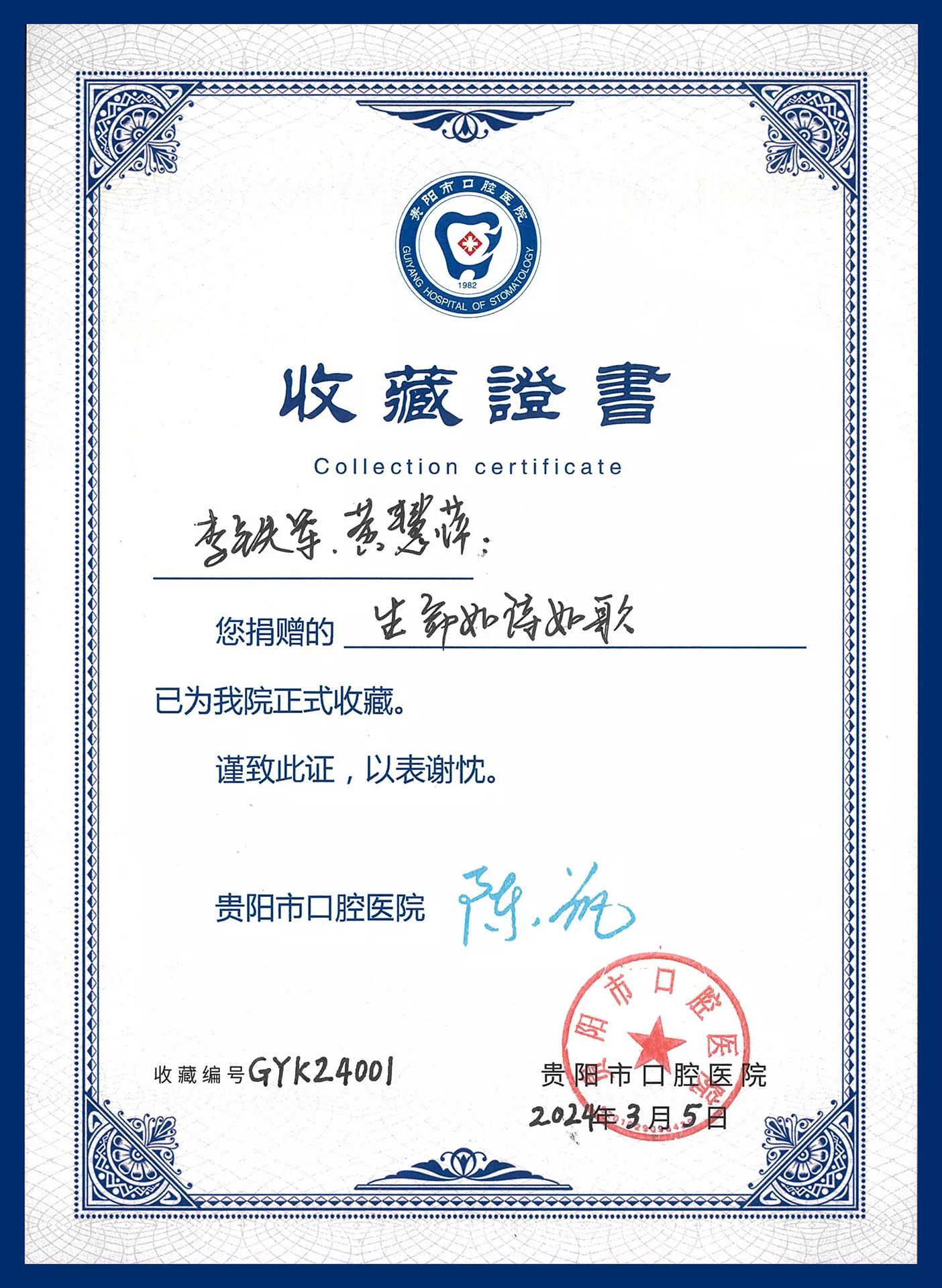 W-收藏证书-贵阳市口腔医院-《生命如诗如歌》.jpg