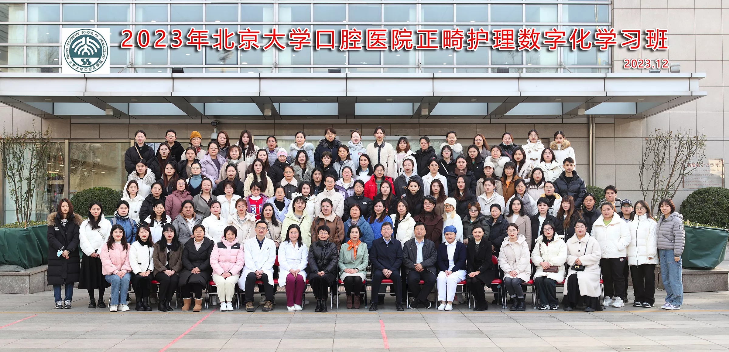 2023年12月，由黄慧萍组织举办的北京大学口腔医院正畸护理数字化学习班。