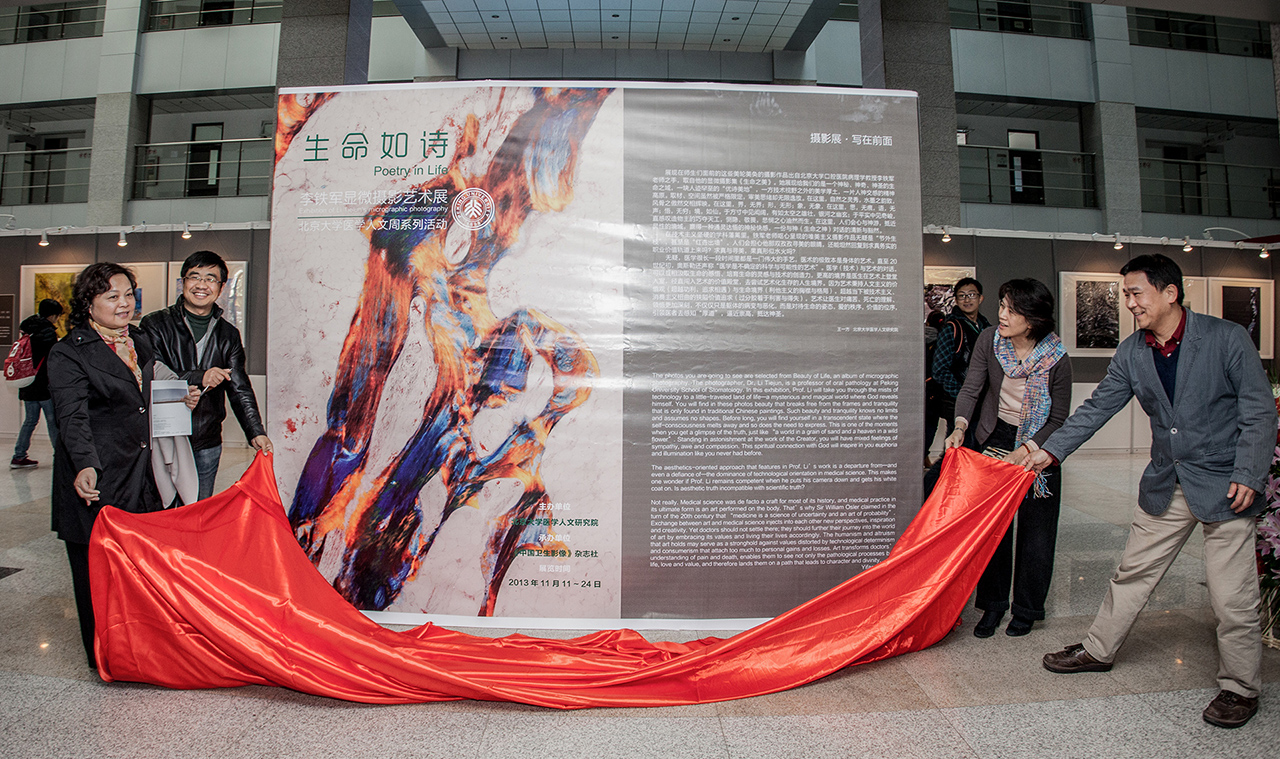 1-2013年11月北京大学医学部医学人文周-“生命如诗”艺术展开幕式.jpg