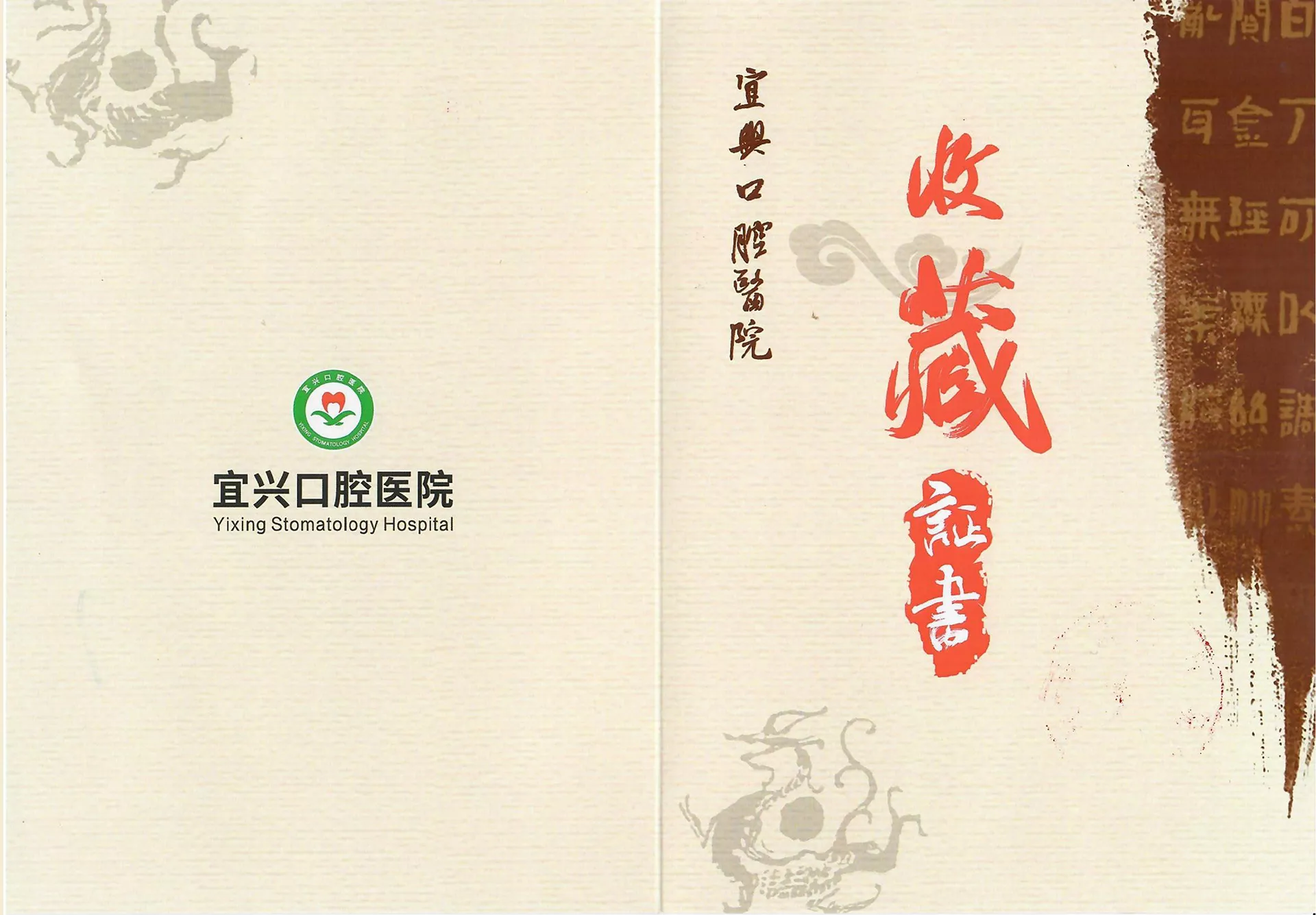 w-收藏证书-宜兴口腔医院-《风骨》-2.jpg