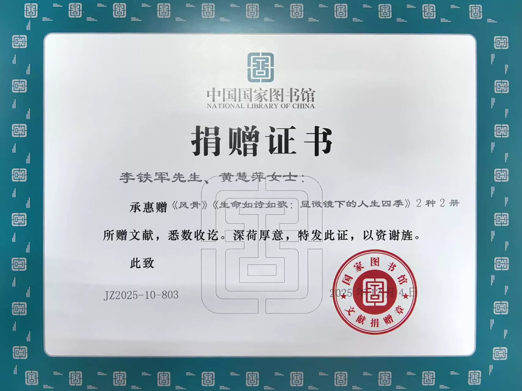 w-图书捐赠证书-国家图书馆-2025-12-04-2.jpg