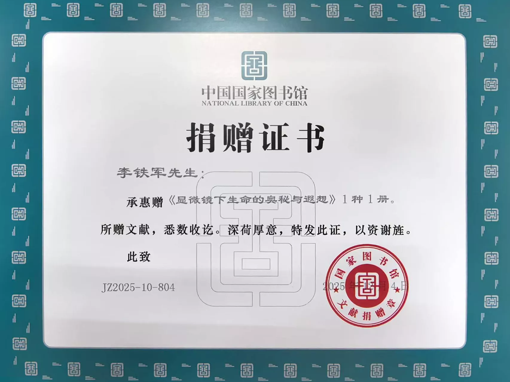 w-图书捐赠证书-国家图书馆-2025-12-04-1.jpg
