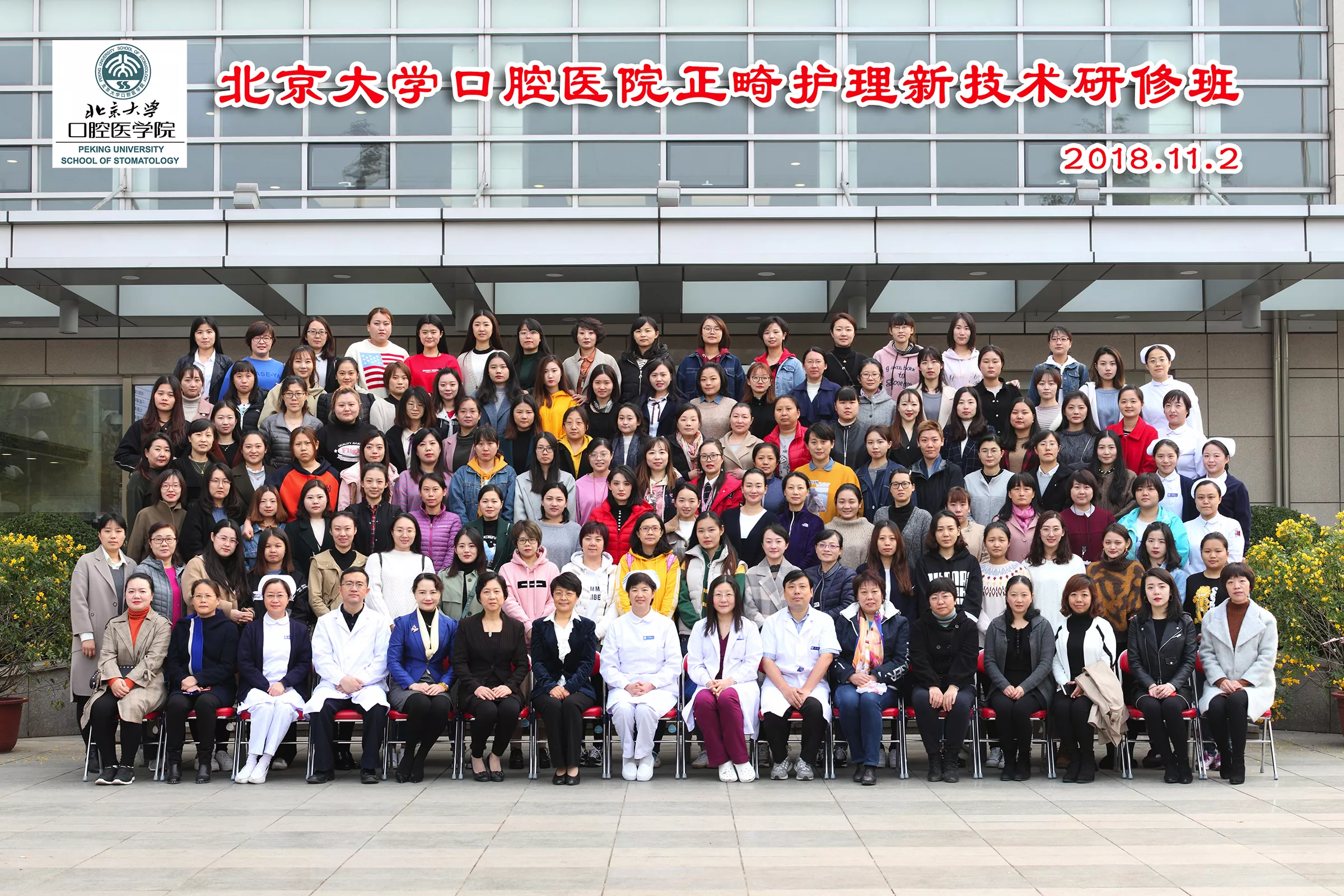 2018年11月2日，由黄慧萍组织举办的北京大学口腔医学院正畸护理新技术研修班