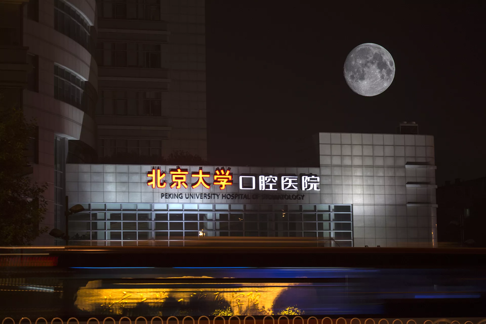 W-北大口腔医院-2014-9.jpg