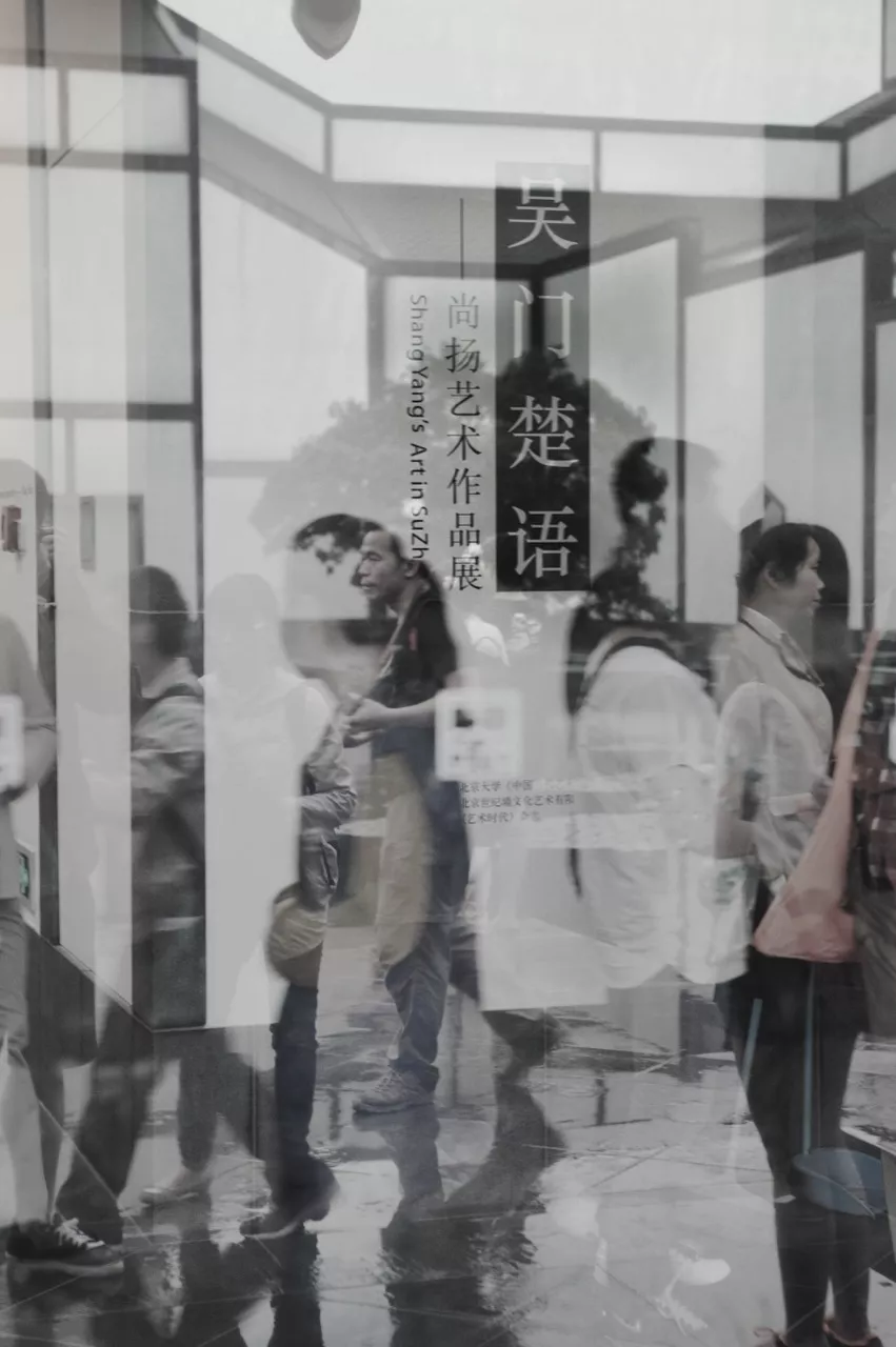 80a-2013-10-苏博-尚杨艺术展_resize.JPG