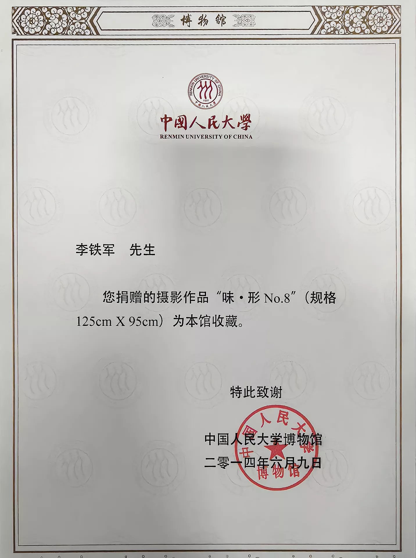 w-收藏证书-2014-中国人民大学博物馆.jpg